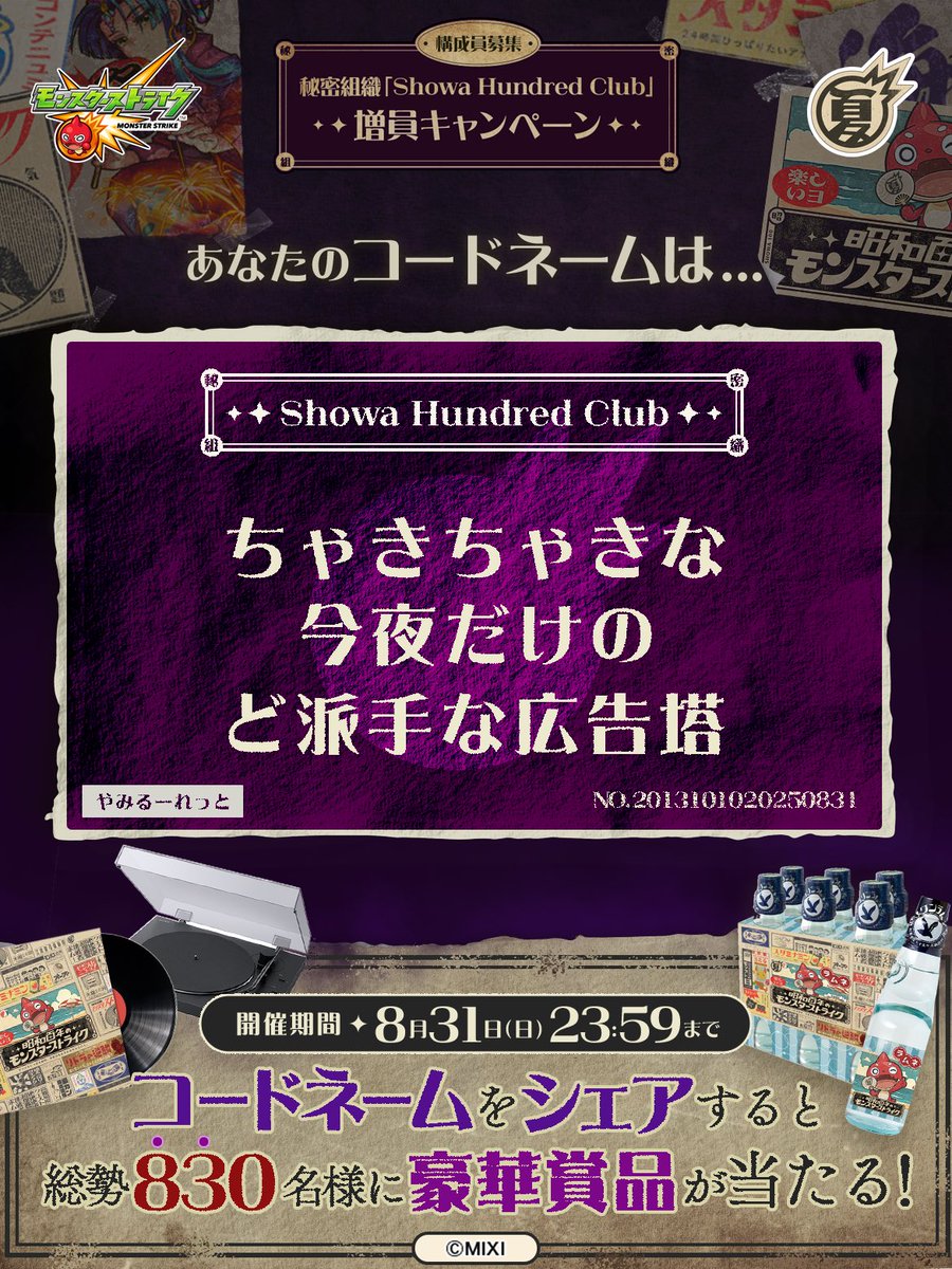 nyaruruneight's tweet photo. 私は #秘密組織ShowaHundredClubに忠誠を誓います！
コードネームは

ちゃきちゃきな
今夜だけの
ど派手な広告塔

とお呼びください！

#昭和百年モンスト　#モンスト

あなたも「しょうわさいこう」と入力して秘密組織に忠誠を誓おう🎁

👇特設サイト
https://t.co/T1eCZEuXYh https://t.co/MbOxnRKRuB