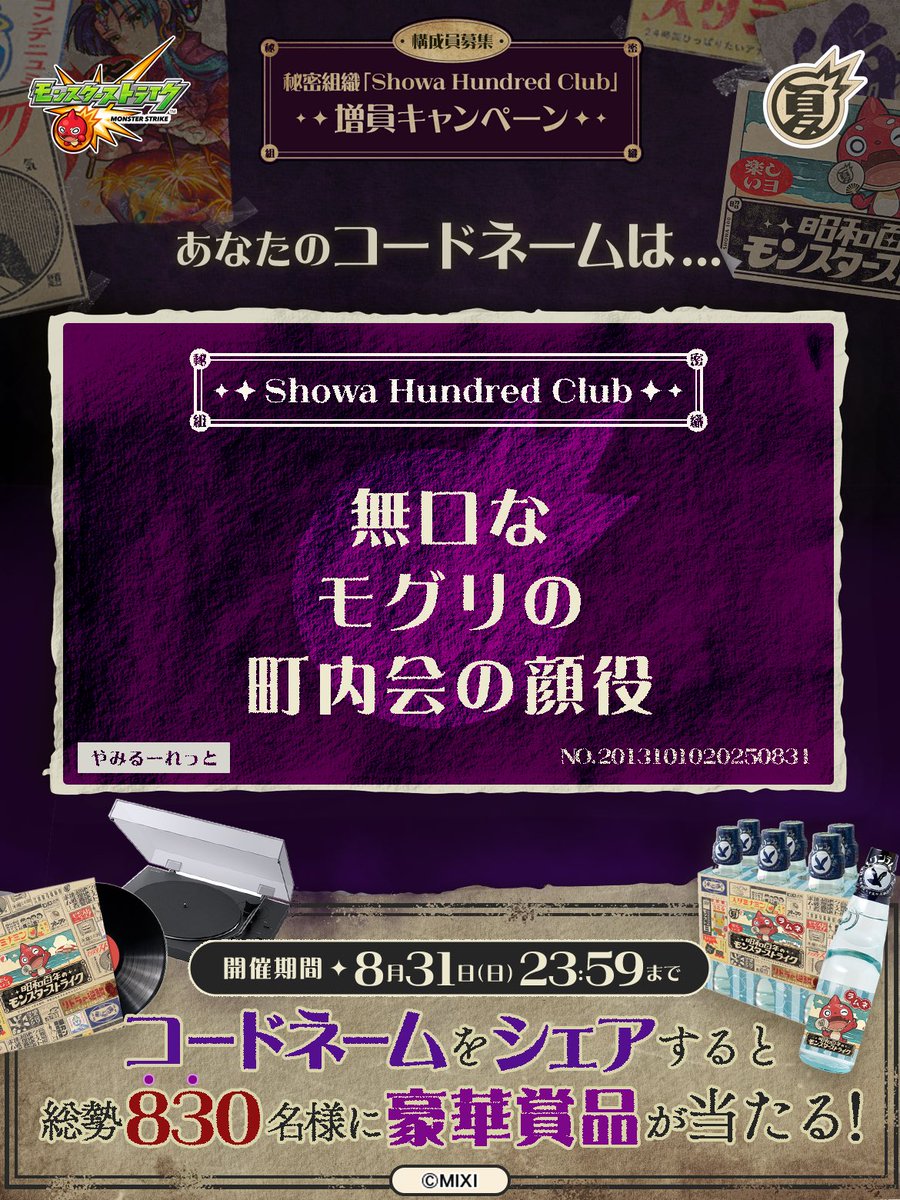 ecogang2's tweet photo. 私は #秘密組織ShowaHundredClubに忠誠を誓います！
コードネームは

無口な
モグリの
町内会の顔役

とお呼びください！

#昭和百年モンスト　#モンスト

あなたも「しょうわさいこう」と入力して秘密組織に忠誠を誓おう🎁

👇特設サイト
https://t.co/5DgmAQxsG9 https://t.co/8eeWrTHg4v