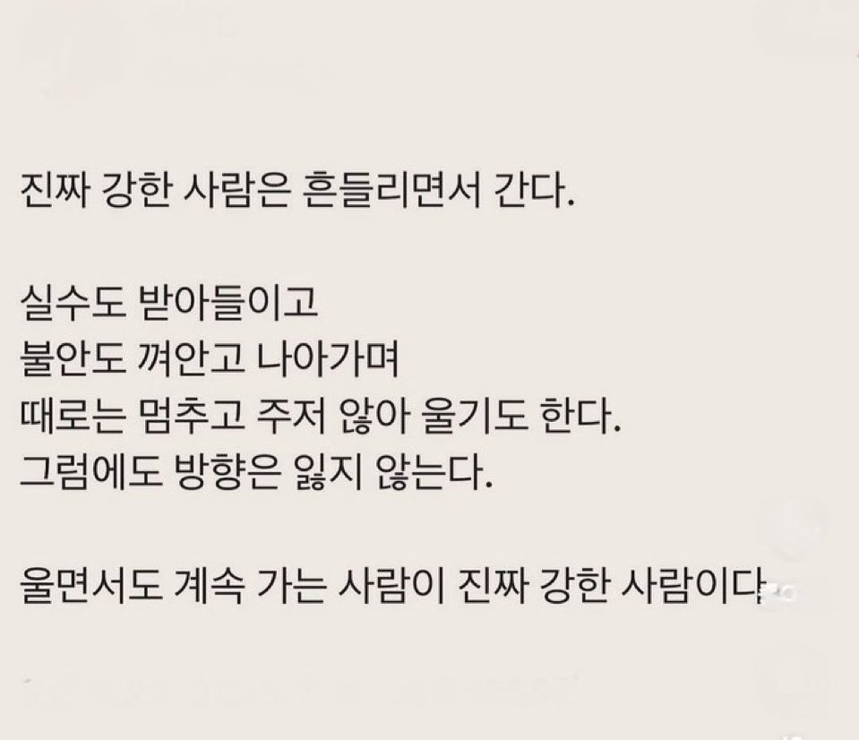 진짜 강한 사람은 흔들리면서 간다.🔥🫶🔥