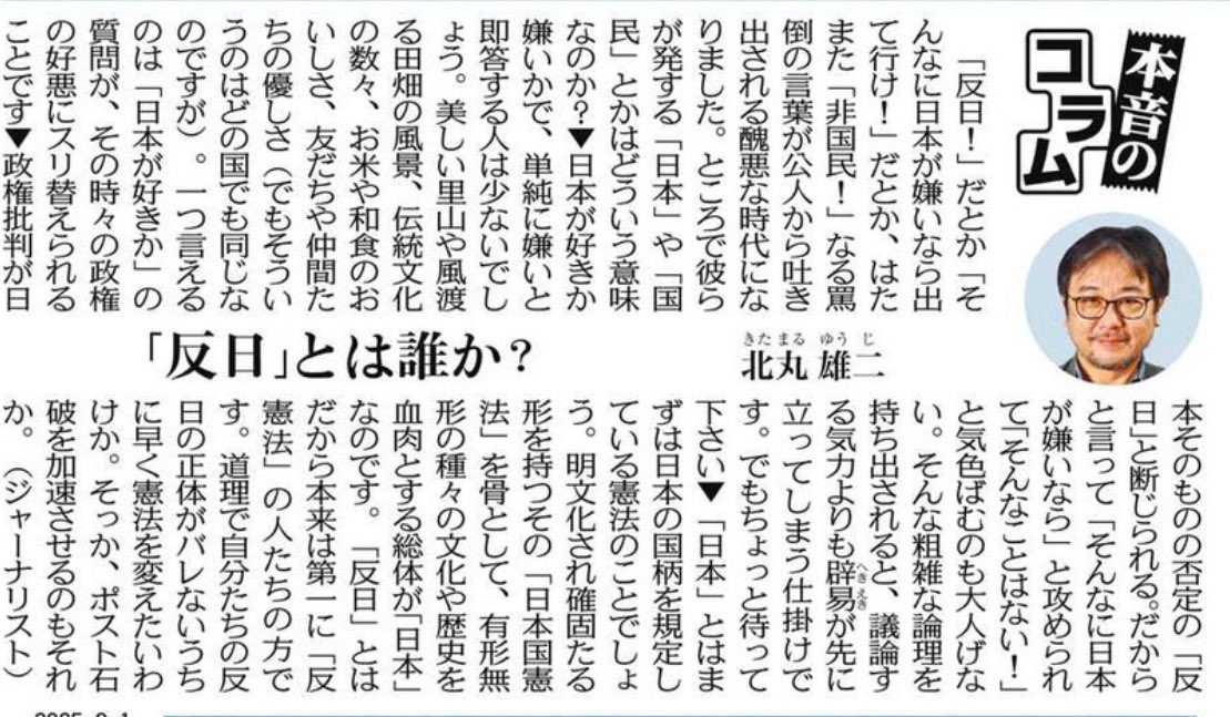 北丸雄二さん

「『日本国憲法』を骨として、有形無形の種々の文化や歴史を血肉とする総体が『日本』なのです。『反日』とはだから本来は第一に『反憲法』の人たちの方です。道理で自分たちの反日の正体がバレないうちに早く憲法を変えたいわけか。そっか、ポスト石破を加速させるのもそれか」

まさに