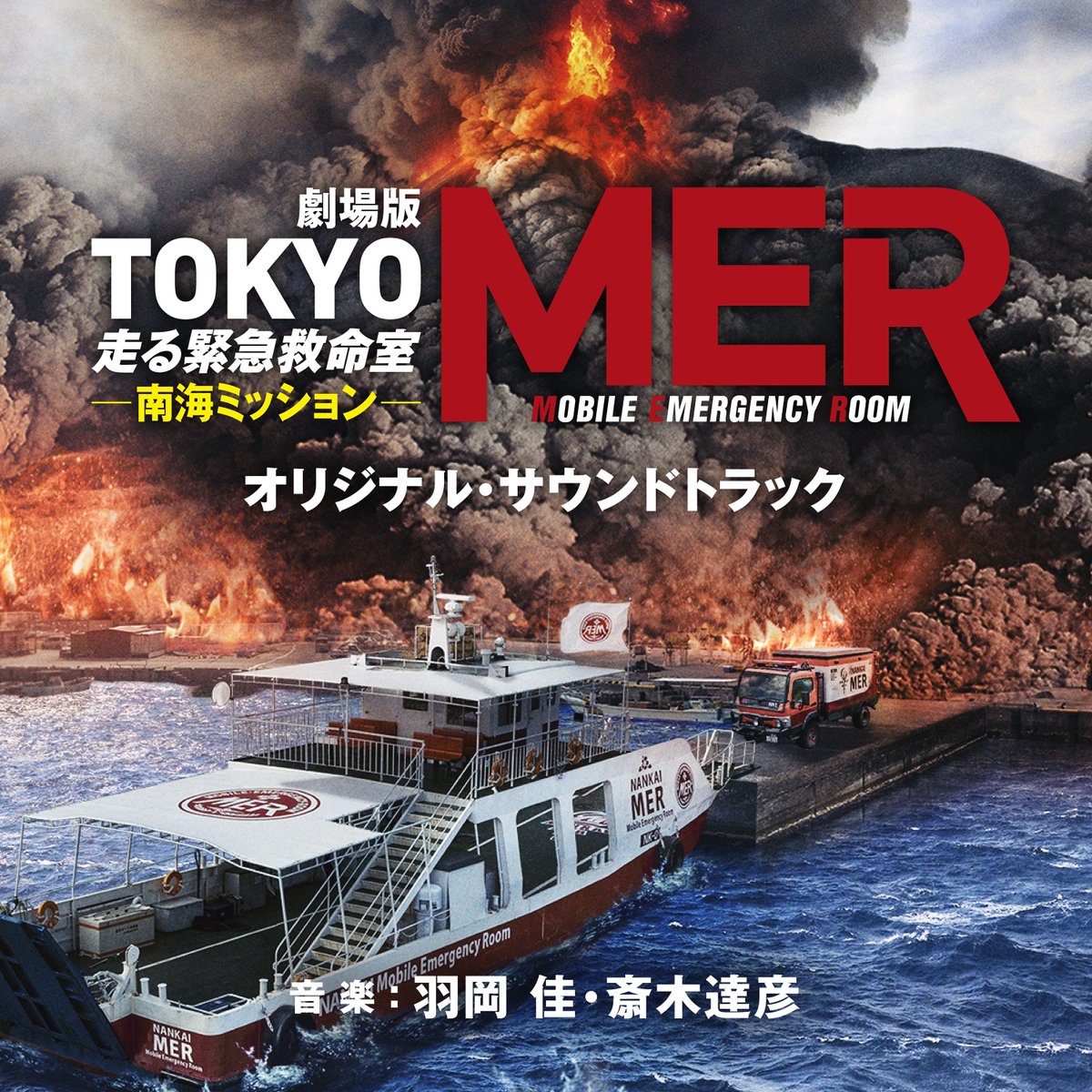 劇場版『TOKYO MER～南海ミッション～』
　　 オリジナル・サウンドトラック
  ◢◤／ 🌺 発売＆配信開始 🌺 ／◢◤

「TOKYO MER」の
劇伴としてお馴染みの楽曲や
本作のために書き下ろした楽曲を収録🎵

映画の世界観を
サウンドトラックでもご堪能ください✨

▼詳細はこちら