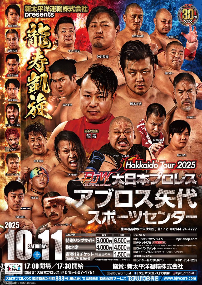 新太平洋運輸株式会社presents
10月11日(土)
「龍寿 凱旋！」
苫小牧　
アブロス矢代スポーツセンター大会
ローチケ8/3
チケットぴあ8/6
良い席はお早めに！
皆様のご来場
お待ち致しております！

#bjw北海道ツアー