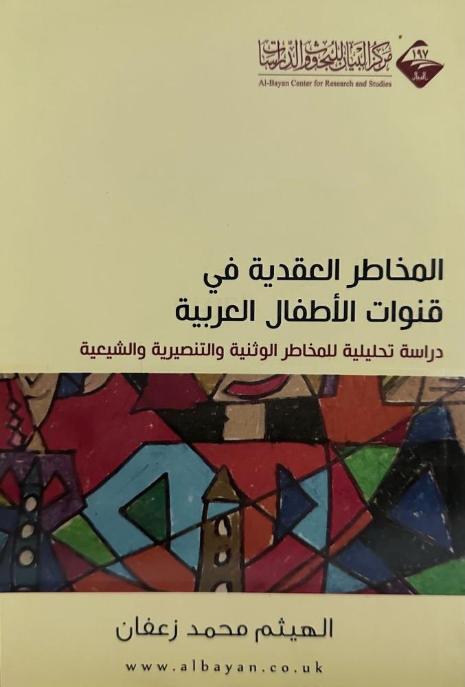 المخاطر العقدية في قنوات الأطفال العربية

اسم المؤلف: الهيثم محمد زعفان 

عدد الصفحات: 122

السعر : 18 ر.س

للطلب 👇🏻🛑
aithrib.com/VqKGYdl