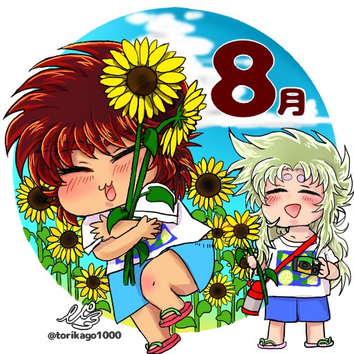 8月がきたぞ〜！