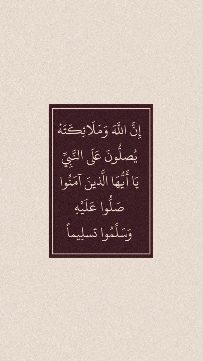﷽ :{إنّ اللهَ وملائكتَهُ يُصَـلُّونَ على النبي يا أيها الذين آمنوا صَلُّوا عليه وسلِّمُوا تسليما} 

 اللهم صل و سلم على نبيك محمد ﷺ ..

#صباح_الخير #صلو_على_النبي #يوم_الجمعة #ساعه_استجابه