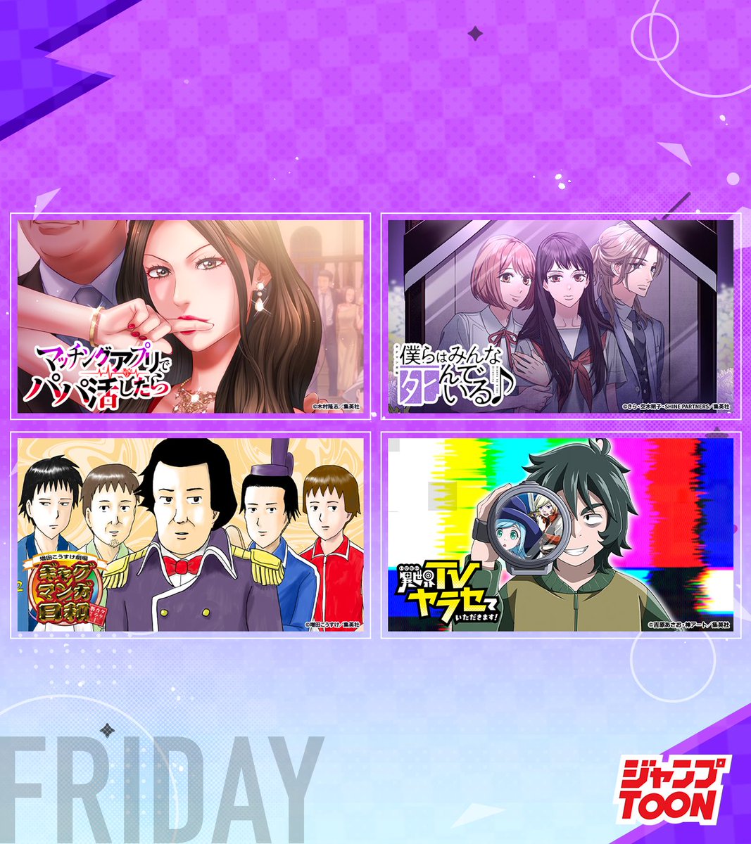 #ジャンプTOON
8/1(金)日常と非日常の金曜日
連載作品の最新話を更新📖

休載作品はリプ欄をチェック！

ここから最新話を読む
▷jumpto.onl/450zmx2