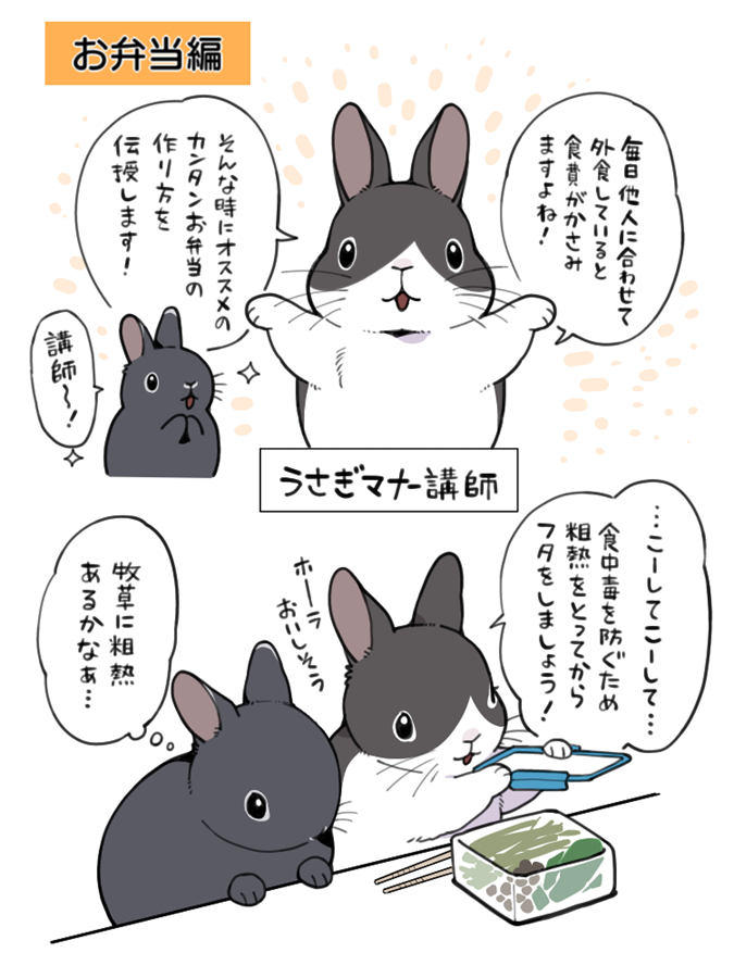お弁当の作り方。
――
「うさぎマナー講師 by井口病院 <a href="/ichthy0stega/">井口病院</a> 」
#ヤメコミ #うさぎ 
▼井口病院さんの漫画を読む
tenshoku.mynavi.jp/knowhow/yameco…
