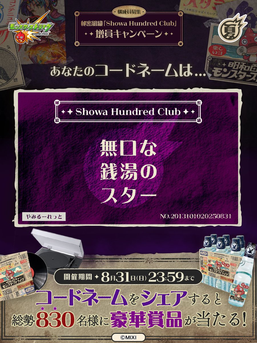 taislitr1's tweet photo. 私は #秘密組織ShowaHundredClubに忠誠を誓います！
コードネームは

無口な
銭湯の
スター

とお呼びください！

#昭和百年モンスト　#モンスト

あなたも「しょうわさいこう」と入力して秘密組織に忠誠を誓おう🎁

👇特設サイト
https://t.co/6hzoYViNYr https://t.co/U94vACWP6O