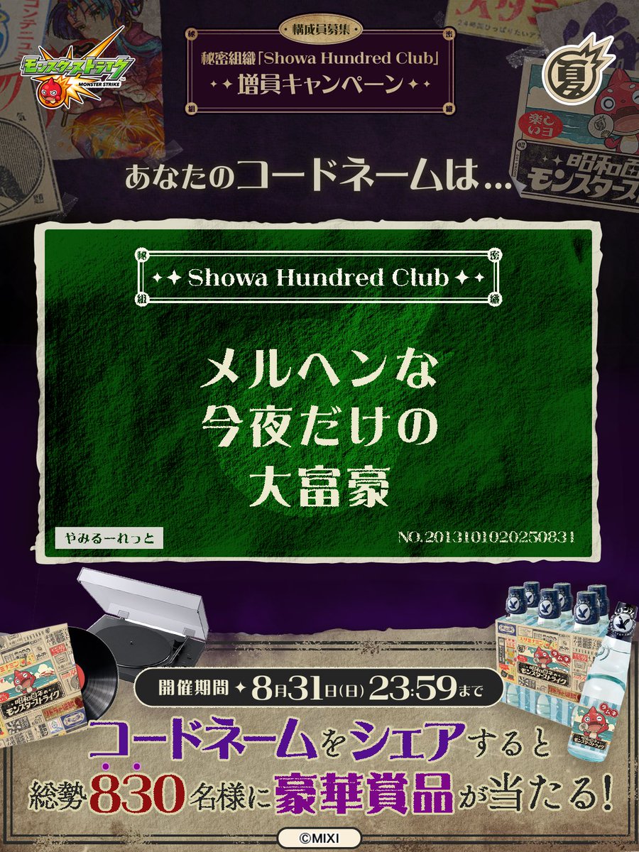 mast0325's tweet photo. 私は #秘密組織ShowaHundredClubに忠誠を誓います！
コードネームは

メルヘンな
今夜だけの
大富豪

とお呼びください！

#昭和百年モンスト　#モンスト

あなたも「しょうわさいこう」と入力して秘密組織に忠誠を誓おう🎁

👇特設サイト
https://t.co/2qfvGdsDSg https://t.co/62JrKxJWDy