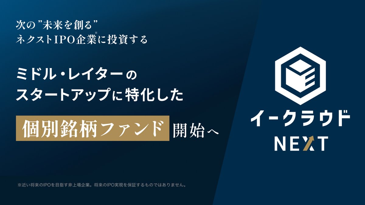 PRTIMES_LIFE's tweet photo. イークラウド、ミドル・レイターのスタートアップに特化した個別銘柄ファンド「イークラウドNEXT」開始へ https://t.co/cPUSkHxjpp https://t.co/q1I7R1XM8t
