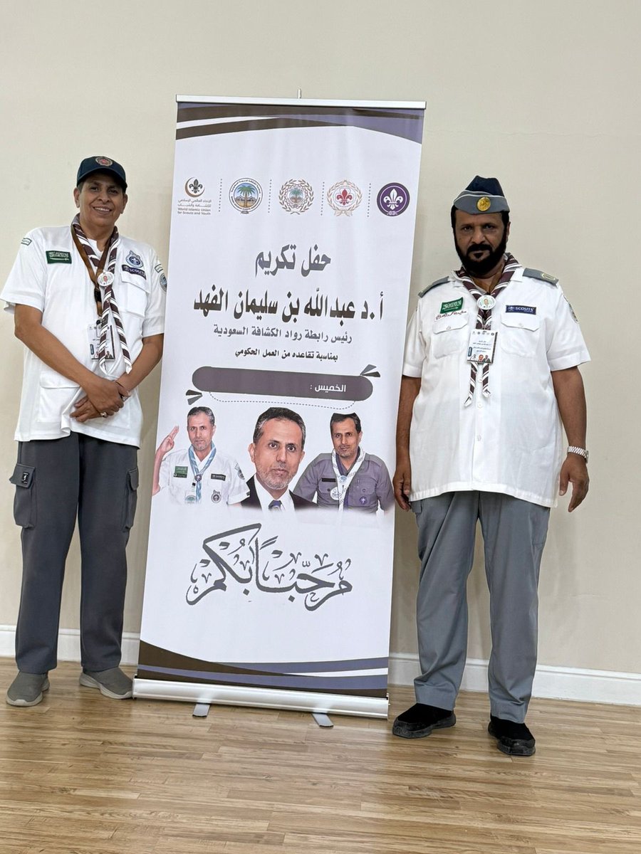 مدير مكتب رواد كشافة عسير 
الأستاذ مستور بن علي الشهراني 
ونائبه الأستاذ سعيد محمد العدوي 
يشاركون اليوم الخميس الموافق 
٧ صفر ١٤٤٧هـ في حفل تكريم 
أ.د.عبدالله بن سليمان الفهد
بمناسبة تقاعده من العمل الحكومي بمنطقة الرياض..✍🏻
#رواد_مكتب_كشافة_عسير