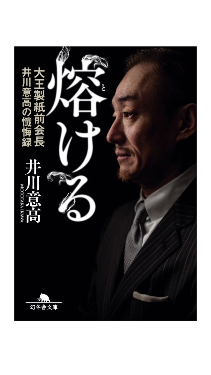 #熔ける

大王製紙前会長井川意高さんの、ギャンブルへ大金を投じてしまった人間の顛末を書いたノンフィクション作品📕

ギャンブル依存症が引き起こした企業不祥事や、井川さんの葛藤が描かれており、ギャンブル依存症の恐ろしさが分かります😱

僕は全くギャンブルしないので安心してください🥰
