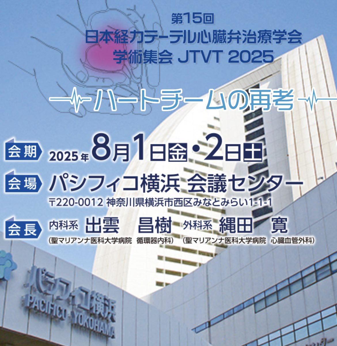 📣本日いよいよ #JTVT2025 開幕です！

台風の影響が心配されますが、現時点では予定通り開催いたします。
🚆交通機関に乱れが出る可能性もありますので、どうか最新の情報をご確認のうえ、安全第一でお越しください。

パシフィコ横浜でお待ちしています。