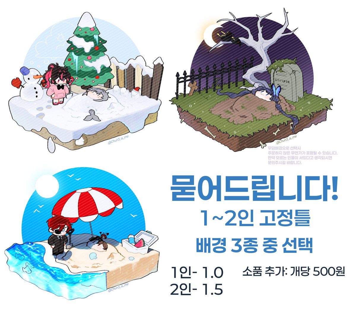 [묻어드립니다! 고정틀 커미션!]

1인(묻혀있습니다): 1.0 (만원)
2인:1.5 (만 오천원)

소품 추가시 개당 500원

문의는 <a href="/Chun3_is_me/">춘삼</a> 디엠으로 보내주시기 바랍니다!

#고정틀_커미션
#커미션오픈