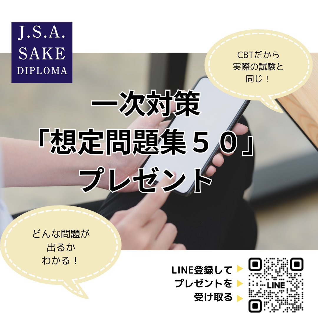 ／
一次対策想定問題５０ 
 無料プレゼント
＼

実際の試験と同じCBTなので、
模擬試験としても使えます！

QRコードを読みとって入手してくださいね。

  #酒ディプロマ #SAKEDIPLOMA #サケディプロマ #一次対策 #模擬試験 #模擬問題 #想定問題