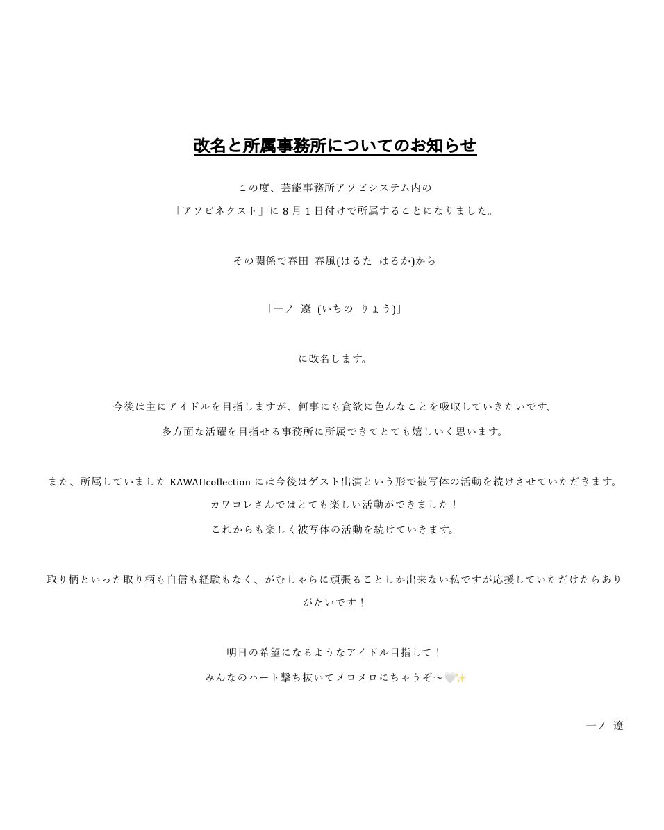 【所属事務所と改名のお知らせ】

アソビシステム内のアソビネクストに所属させていただく運びとなりました。
アイドル目指します！
応援していただけたら嬉しいです。

今後名前も変わります！