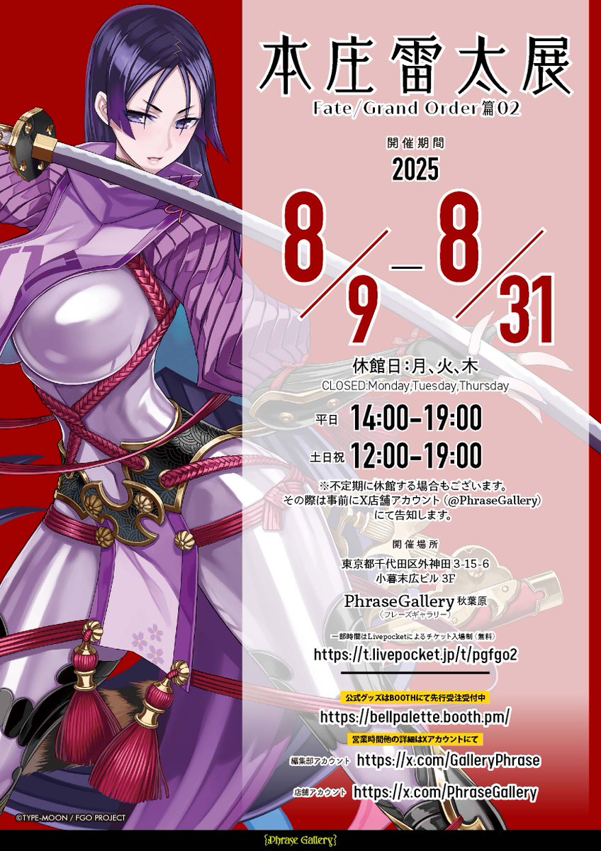 本庄雷太展FGO篇の開催期日が確定しました。2025年8月9日より8月31日