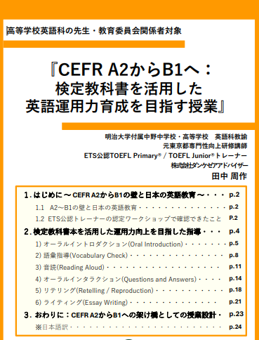 TOEFL_GCT's tweet photo. /
TOEFL関連レポート
CEFR A2からB1へ
検定教科書を活用した
英語運用力育成を目指す授業
\
▼詳細はこちら
https://t.co/kXvruhNnyA
#toeflprimary #toefljunior #田中周作 https://t.co/sTCs0jPAGG