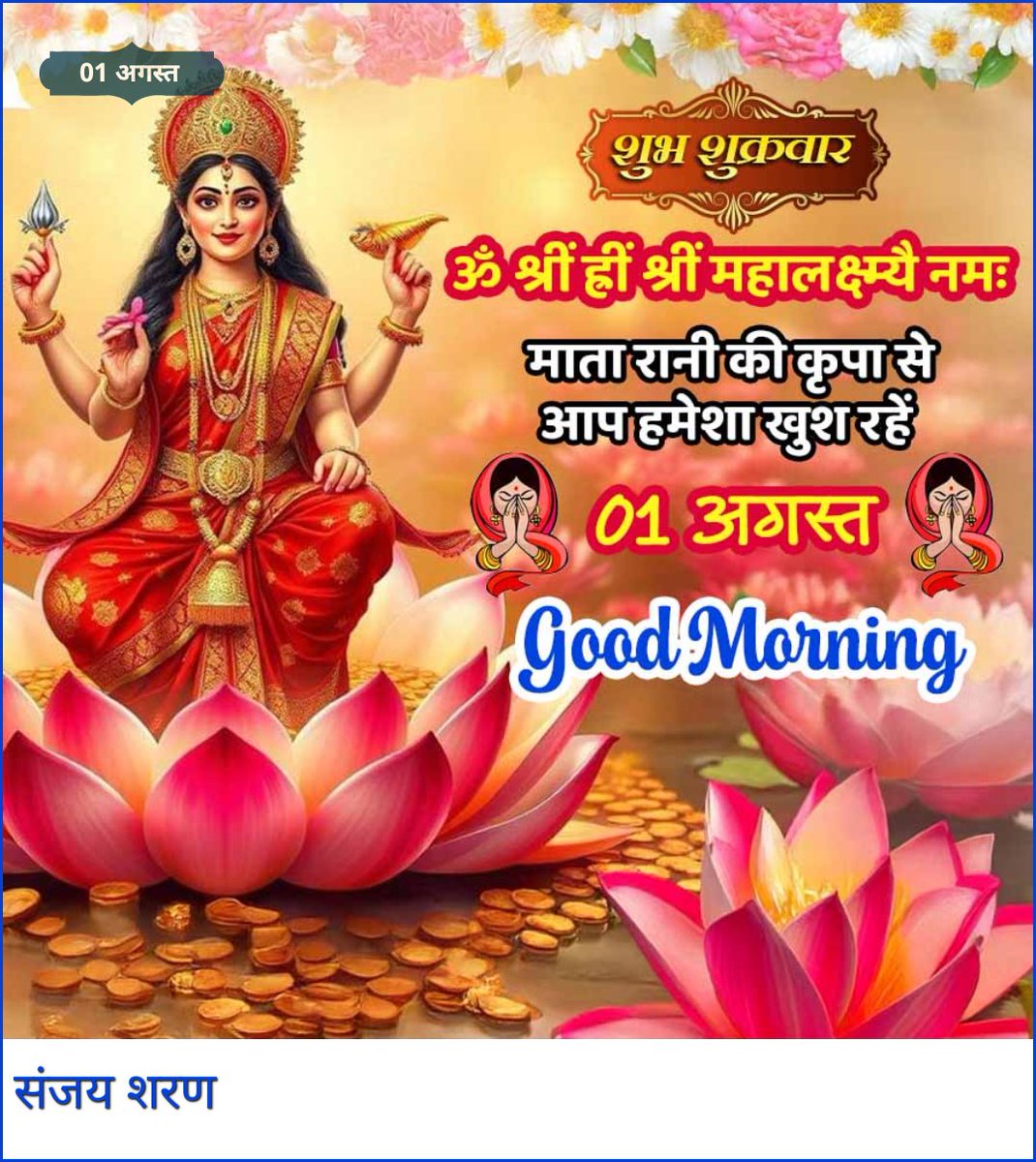 🪷🍁🪷🍁🪷🍁🪷🍁🪷🍁🪷
"समय" “सत्ता” “संपत्ति” और “शरीर” चाहे साथ दे या ना दे,
           लेकिन...

"स्वभाव" "समझदारी" और “सच्चे संबंध”

    हमेशा साथ देते हैं…!!

🚩🙏 जय माता महालक्ष्मी 🙏🚩