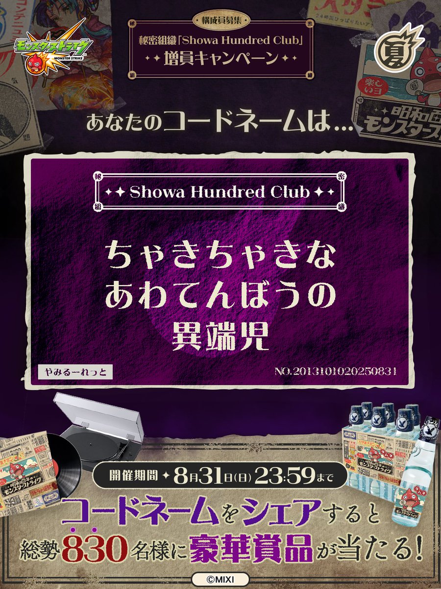 sukekoooo's tweet photo. 私は #秘密組織ShowaHundredClubに忠誠を誓います！
コードネームは

ちゃきちゃきな
あわてんぼうの
異端児

とお呼びください！

#昭和百年モンスト　#モンスト

あなたも「しょうわさいこう」と入力して秘密組織に忠誠を誓おう🎁

👇特設サイト
https://t.co/yCFV8jios5 https://t.co/zW5NDjp74Z