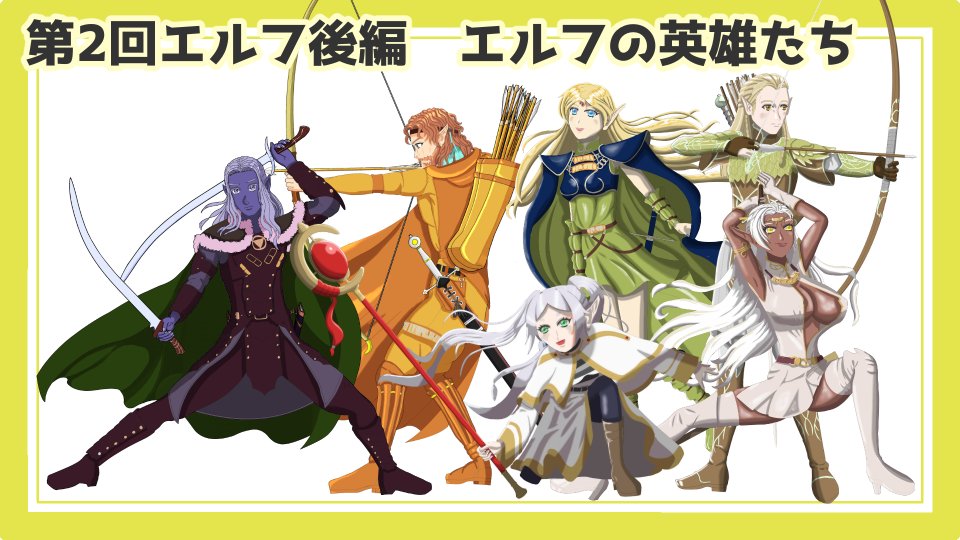 aoi_guircheoikk's tweet photo. おはようございます。
エルフ解説3部作ついに完成しました。
 あとはyoutubeアップ作業を残すのみです。
 今夜20:00には公開となります。
 #TRPG #エルフ #解説動画 #DnDj #SW25 #TnTj #ARA2e #LOTR #ロードス島戦記 #ダークエルフ物語
#チャンネル登録よろしくお願いします 
https://t.co/MB589iX5ow https://t.co/jAkhXFBEMj