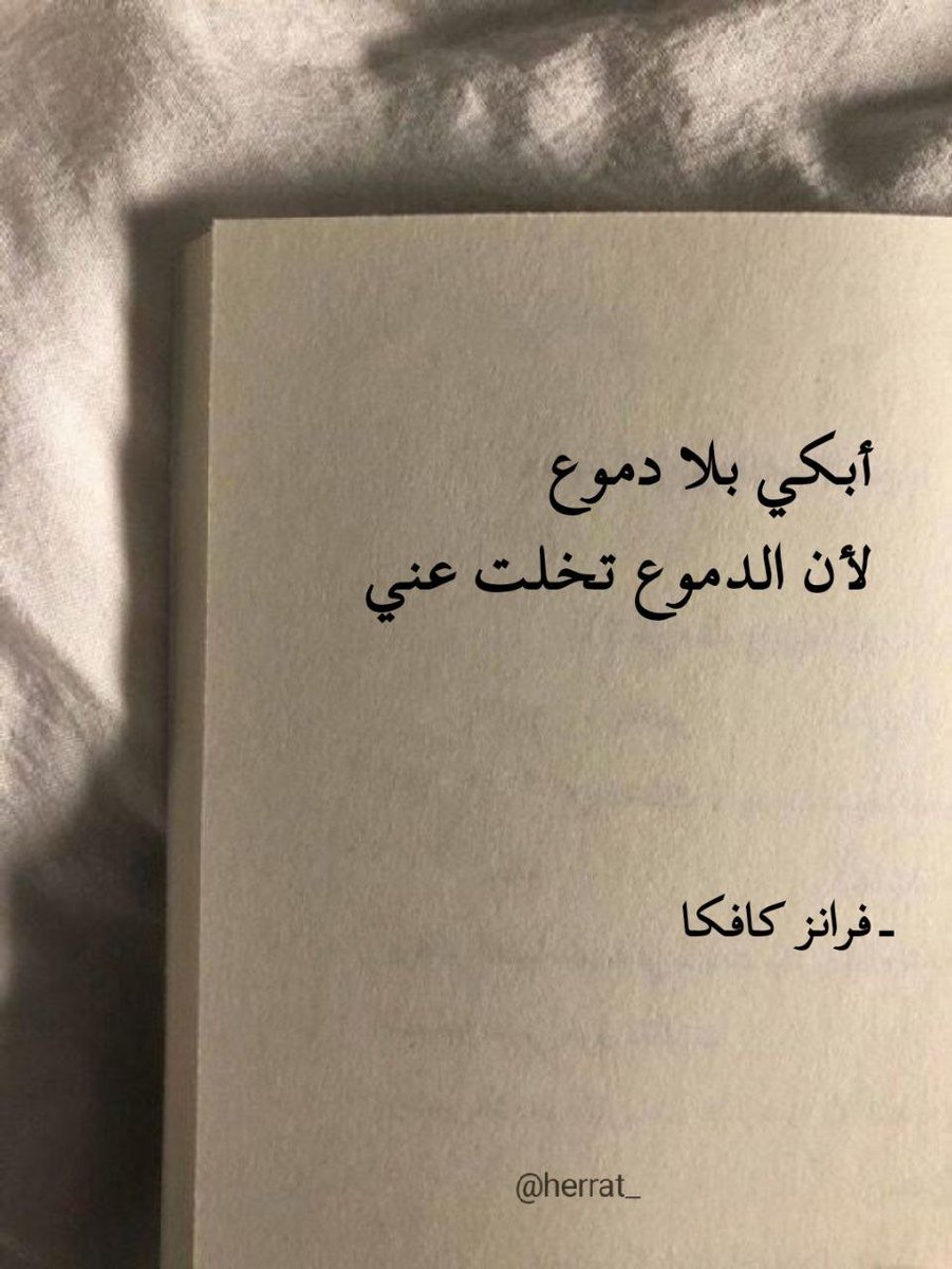 أقوال مأثورة (@herrat_) on Twitter photo 