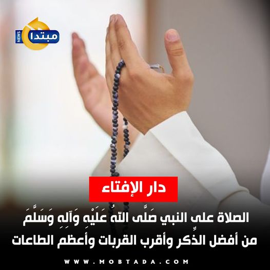 دار الإفتاء : الصلاة على النبي الكريم يوم الجمعة من أفضل الذكر وأعظم الطاعات 