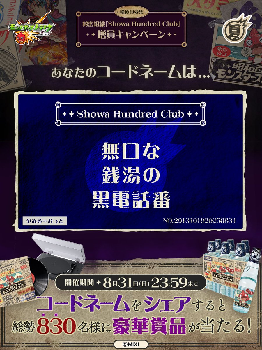 iweiha's tweet photo. 私は #秘密組織ShowaHundredClubに忠誠を誓います！
コードネームは

無口な
銭湯の
黒電話番

とお呼びください！

#昭和百年モンスト　#モンスト

あなたも「しょうわさいこう」と入力して秘密組織に忠誠を誓おう🎁

👇特設サイト
https://t.co/2cHDIfamKf https://t.co/yQdi5vOcoQ