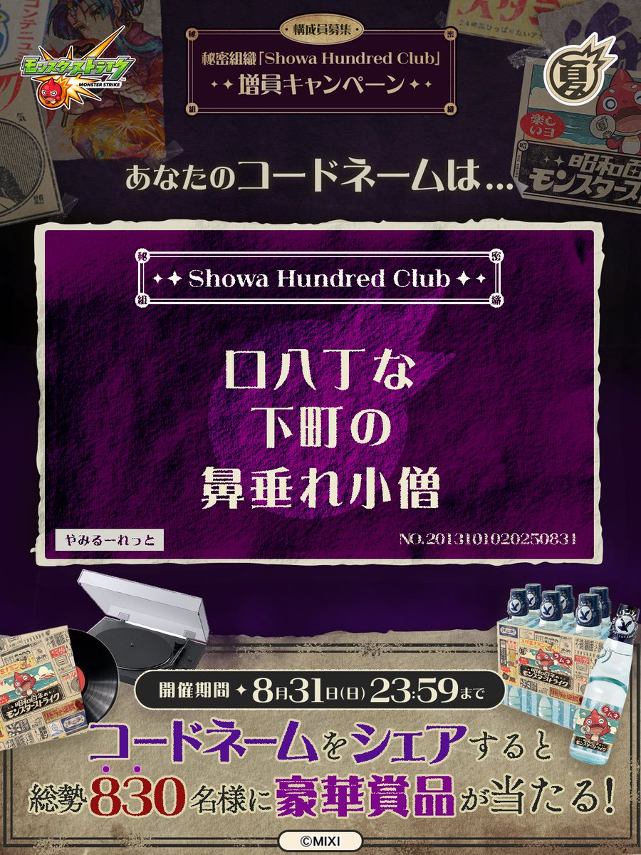 connected2000's tweet photo. 私は #秘密組織ShowaHundredClubに忠誠を誓います！
コードネームは

口八丁な
下町の
鼻垂れ小僧

とお呼びください！

#昭和百年モンスト　#モンスト

あなたも「しょうわさいこう」と入力して秘密組織に忠誠を誓おう🎁

👇特設サイト
https://t.co/TZjgJKtjGA https://t.co/vL9XXzC4E4