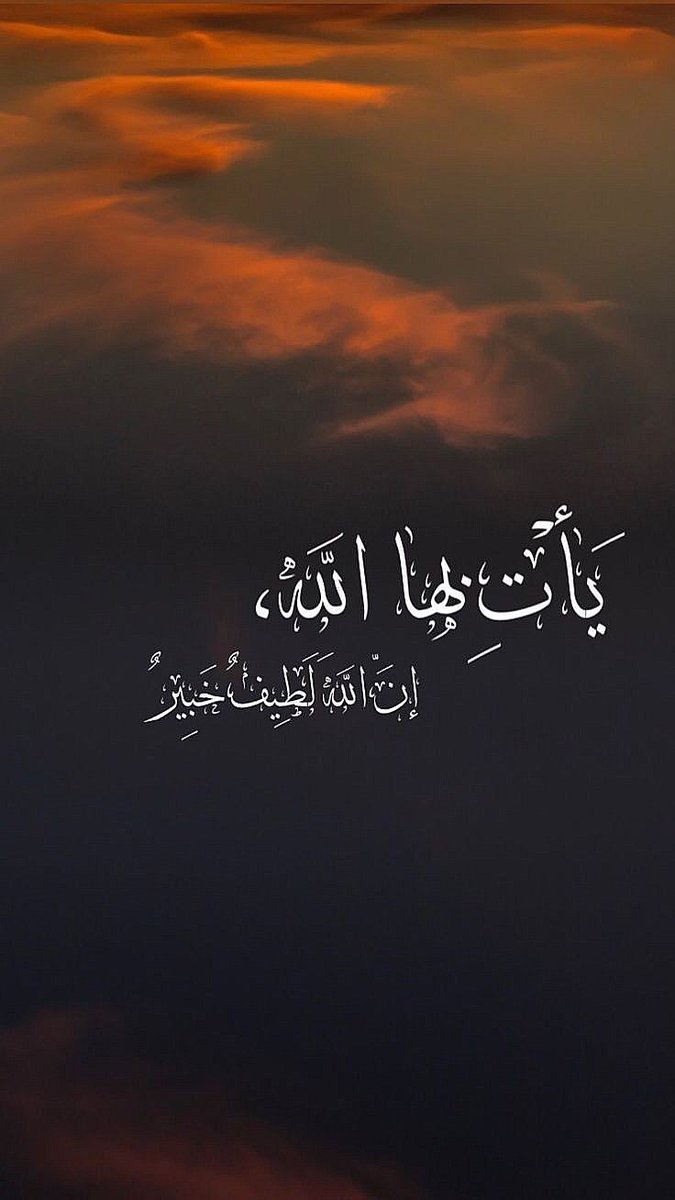 يَأْتِ بِهَا اللَّهُ🤎.