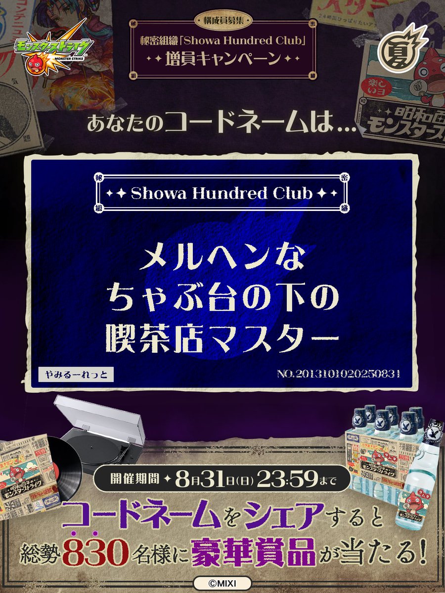 NTutumi's tweet photo. 私は #秘密組織ShowaHundredClubに忠誠を誓います！
コードネームは

メルヘンな
ちゃぶ台の下の
喫茶店マスター

とお呼びください！

#昭和百年モンスト　#モンスト

あなたも「しょうわさいこう」と入力して秘密組織に忠誠を誓おう🎁

👇特設サイト
https://t.co/VFMC8rXmtv https://t.co/k9Rlpyz2p1