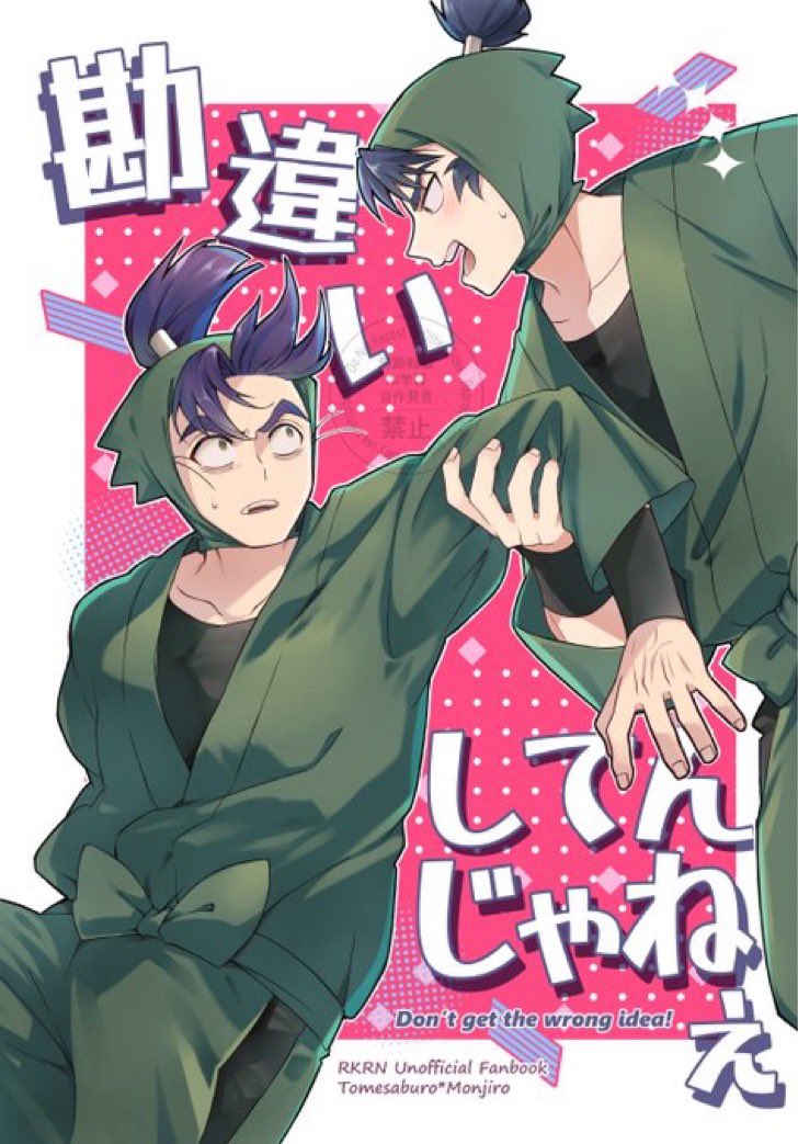 8/17 忍フェス32 留文新刊サンプルです（1/2） 『勘違いしてんじゃねぇ