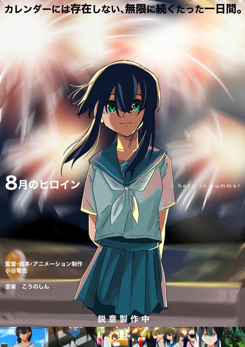 #自主制作アニメ『8月のヒロイン』鋭意制作中です。ティザー予告公開中です。よろしくお願いします🗓️🎆🌻
#indie_anime