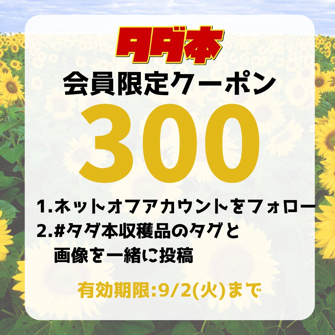 8月】タダ本会員様限定 300円クーポン お盆休みにはタダ本で読書