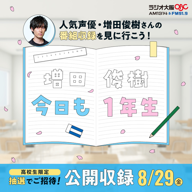 まもなく申し込み締切❗️
8/4(月)17：00まで

ラジオ大阪『増田俊樹 今日も１年生』の公開収録に、抽選で高校生限定75名様をご招待😍

ぜひお申し込みください🌟

詳細▶tohogakuen.ac.jp/announce/openc…

#東放学園 #アナ学 #増田俊樹 #声優科 #ラジオ #公録 #声優 #今日も1年生 #公開収録