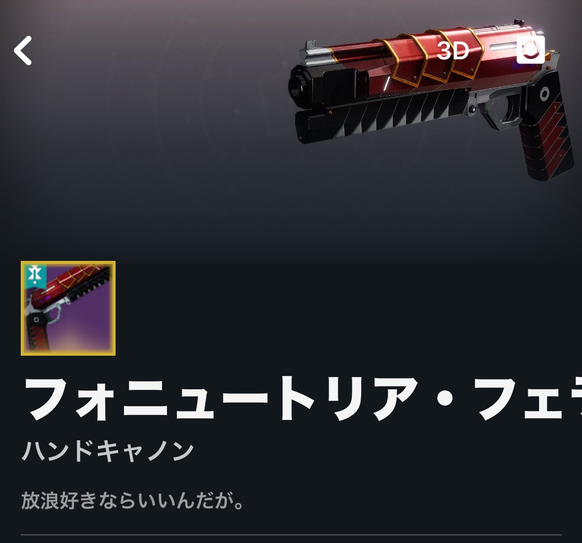 おいたんこいつの名前前しか読まなかったなあ。
気遣ってくれたんだなあ。
いや、知らんけど笑
#Destiny2