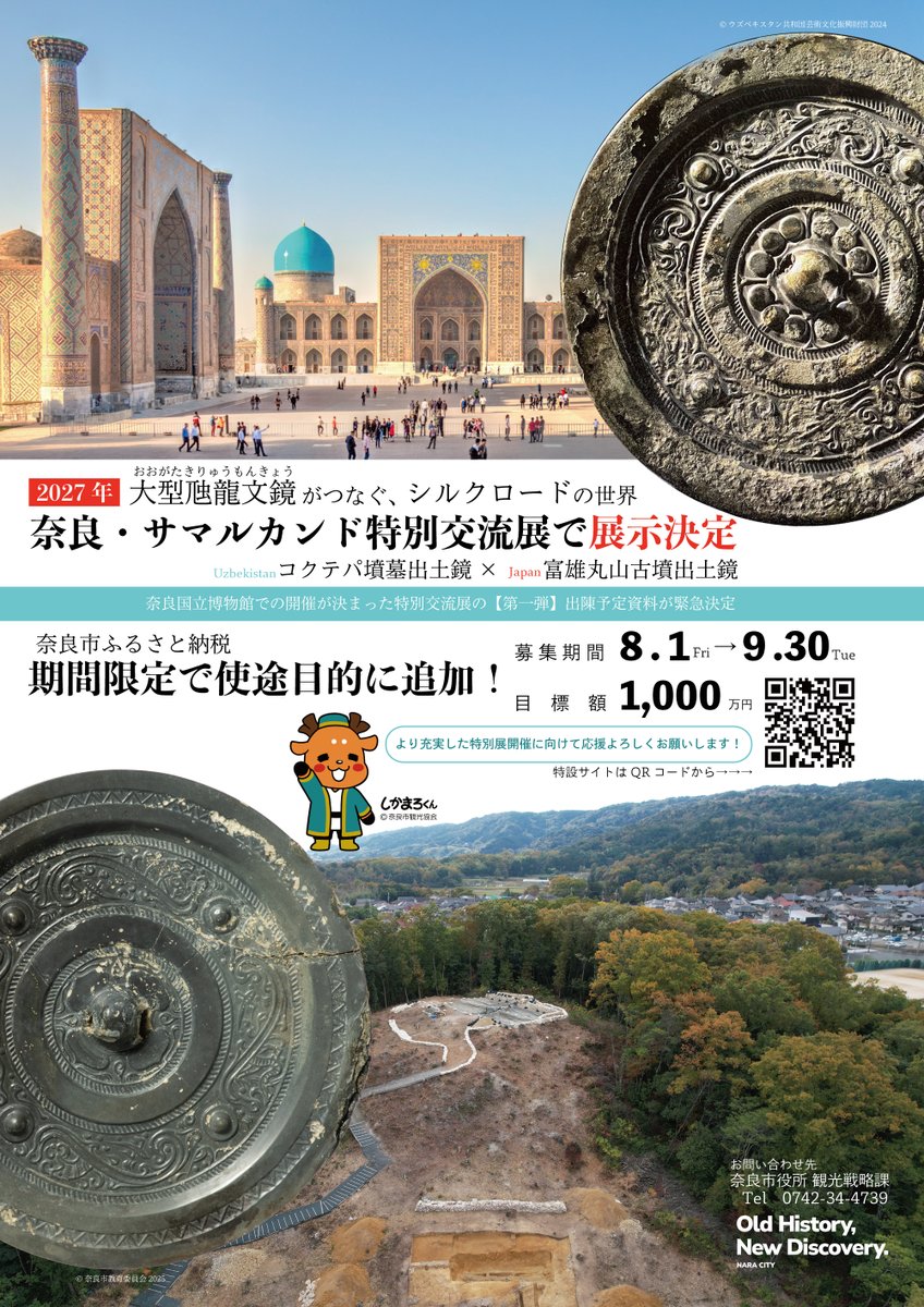 【奈良・サマルカンド特別交流展展示品第一弾❗️】
2027年に開催する特別展で、話題の「大型虺龍文鏡(ｷﾘｭｳﾓﾝｷｮｳ)」が夢のコラボ🔱
#富雄丸山古墳 出土鏡🇯🇵とウズベキスタン共和国 #サマルカンド 所在の #コクテパ墳墓出土鏡🇺🇿が #シルクロード で結ばれます‼️

詳細
👉city.nara.lg.jp/site/kankou/22…