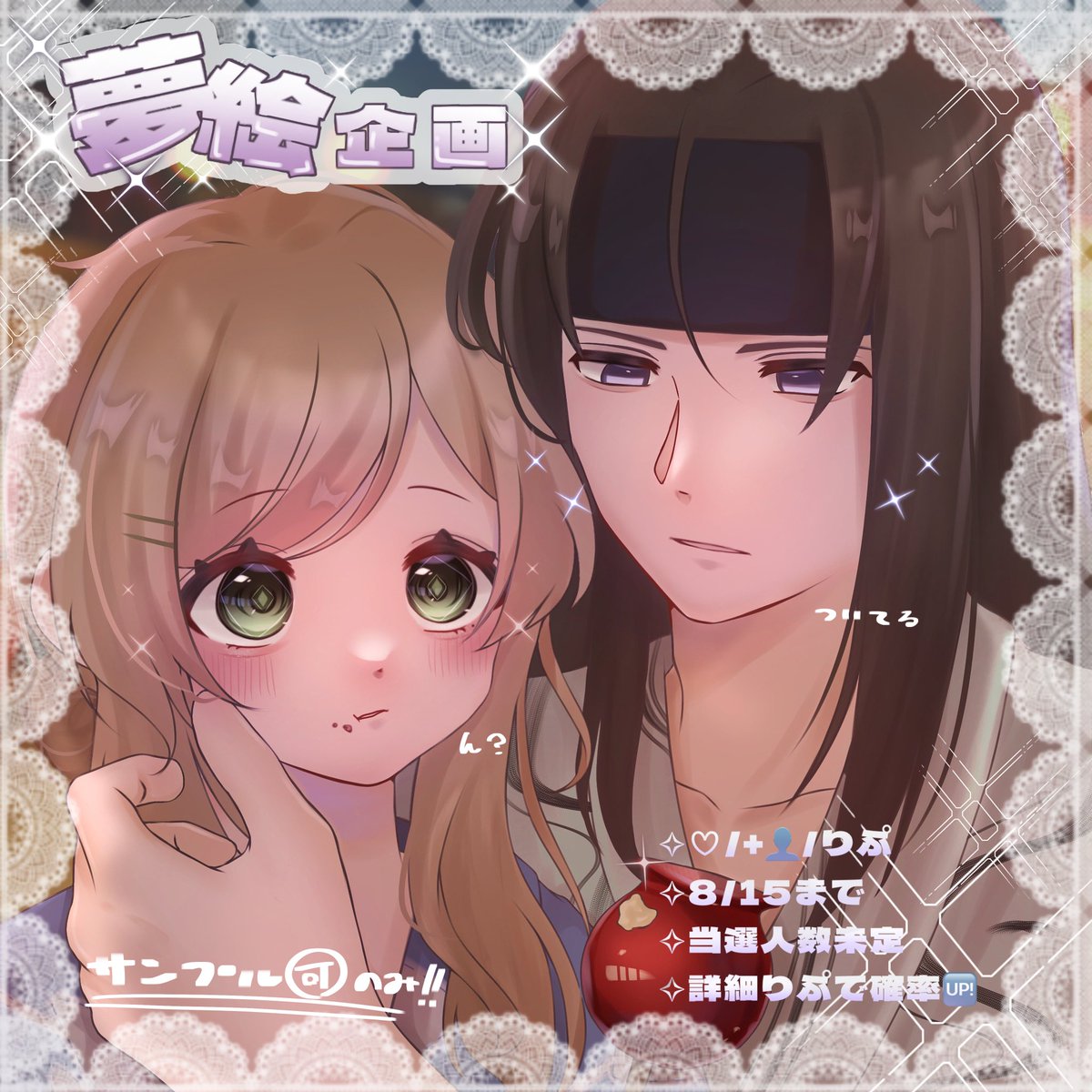 🍥無償夢絵企画🍥

参加方法￤♡/+👤/RT

締切予定￤8/15

当選人数￤可能な限り

確率🆙￤詳細リプ（人様のカプ見るのが大好きです）

コテ単体も可能です◎
お気軽にご参加いただけると幸いです🌷´-素敵なご縁がありますように🍀*゜
#無償夢絵企画  #夢絵依頼受付中  #夢絵  #無償イラスト企画
