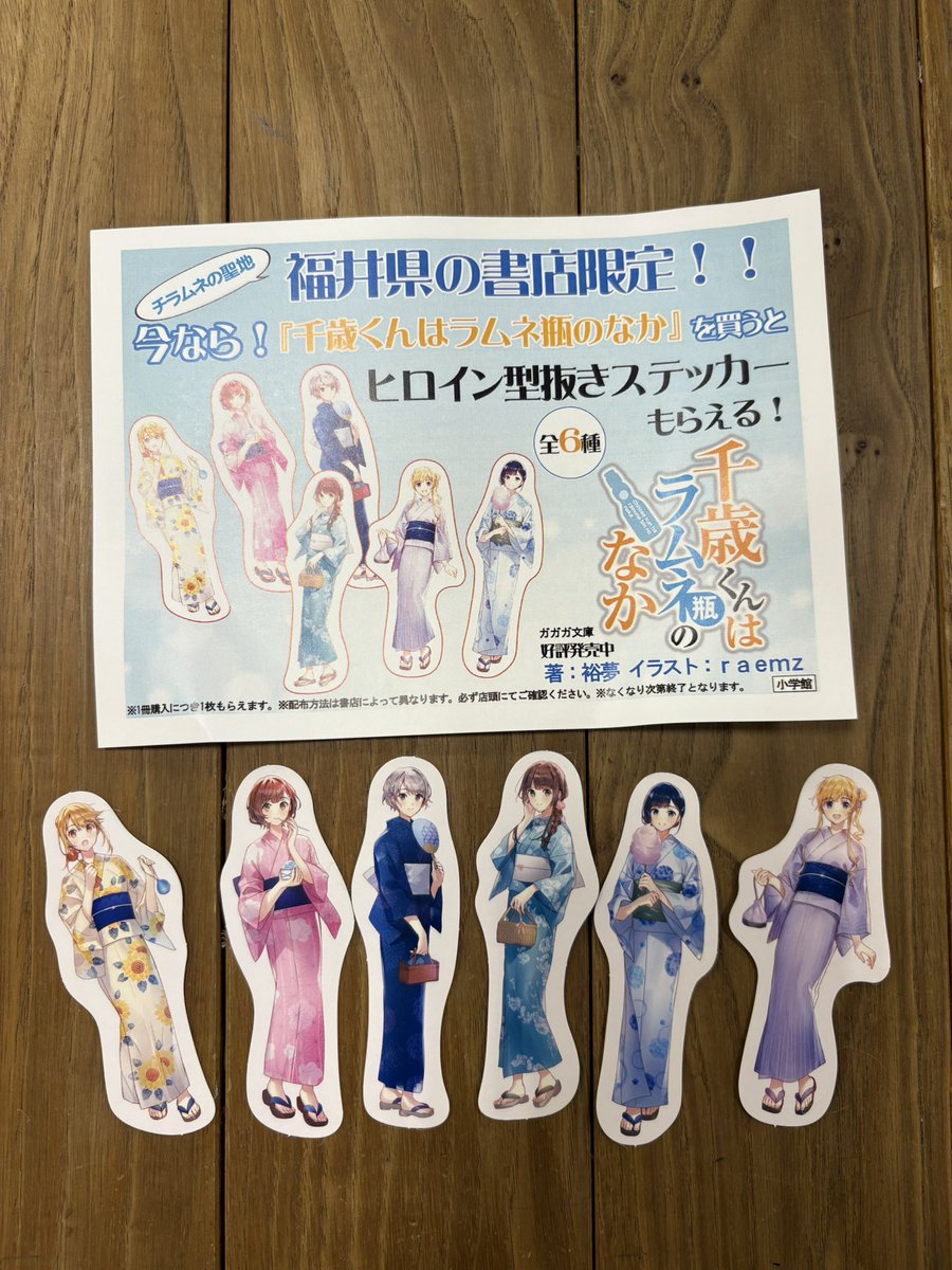 チラムネ福井コラボ ⑦書店ノベルティ 配布条件は【ガガガ文庫の