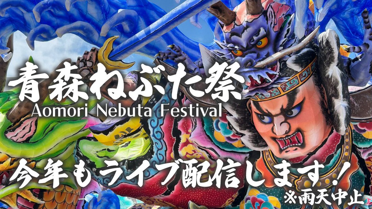 今年の #青森ねぶた祭 も、ライブ配信します🔥🔥

✅チャットOK
✅解説なし
✅4K高画質・生音
⚠️雨天中止
⚠️公式ライブ配信ではありません

青森市公式YouTubeチャンネルのチャンネル登録をしてお待ちください！
youtube.com/channel/UC6UO7…

#祭後半の雨予報が心配
#みんなでてるてる坊主作ろう