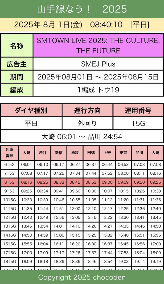 chocoden's tweet photo. 8/1(金)
おはようございます。

本日より山手線のトウ19編成は
SMTOWN LIVE 2025「THE CULTURE, THE FUTURE」
トレインで運行開始！！
今日は外回り運行です。

[ラッピング]
トウ19 外回り15G #SMTOWN
トウ40 内回り18G朝+内回り26G夜 #ガリガリ君

【山手線なう！】
https://t.co/eFu5gH1dSl https://t.co/YCOnrFiEnN