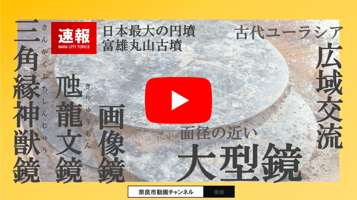 ＼動画公開‼／
【富雄丸山古墳】
日本最大の円墳・富雄丸山古墳の造出し埋葬施設から出土した、3種類の銅鏡がクリーニング後、初公開‼
それぞれの銅鏡から何がわかるのか…？ぜひご覧ください👀

▼動画
youtu.be/TfadPvjzLLc
▼HP
city.nara.lg.jp/soshiki/3/2443…