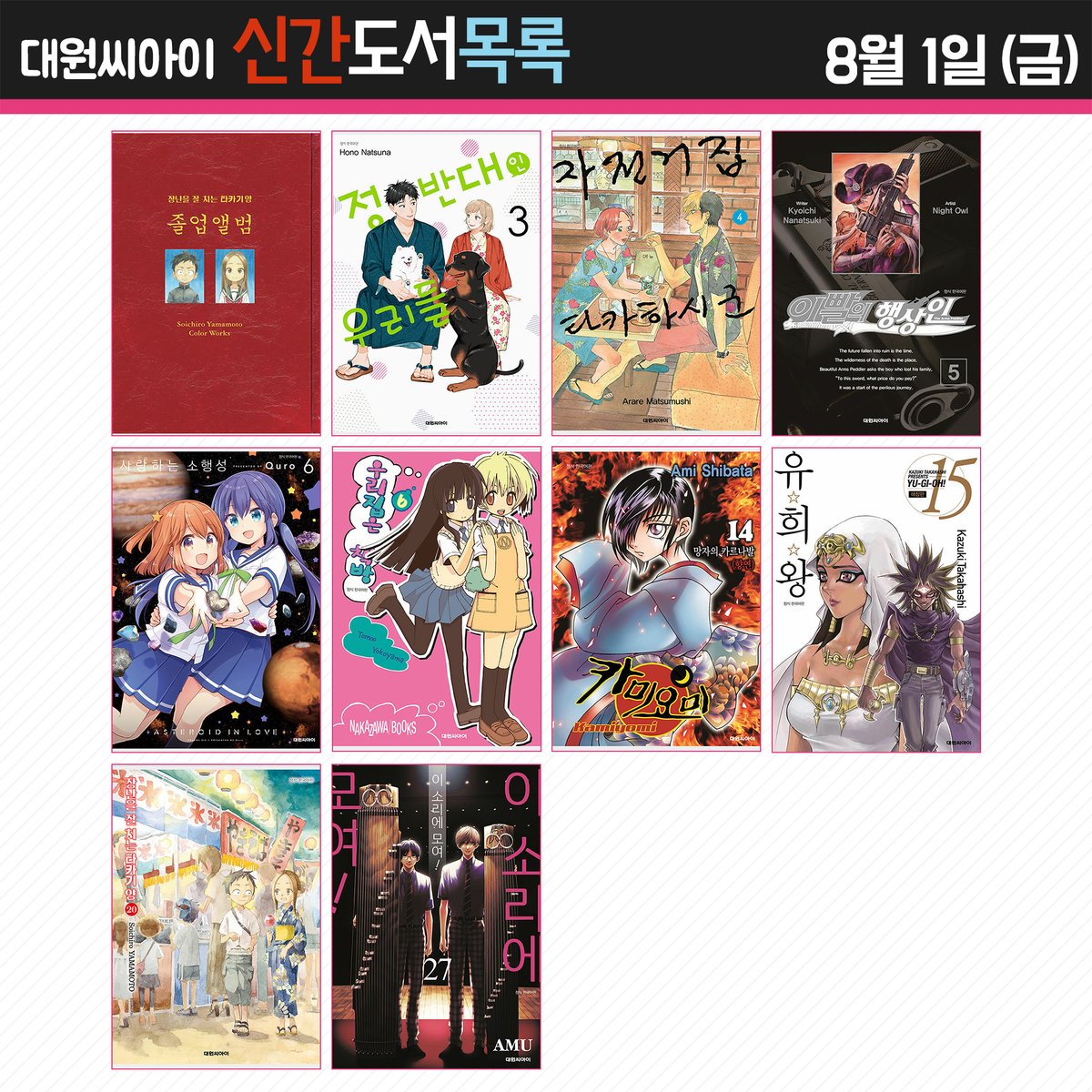 ♣ 대원코믹스 2025년 8월 1일 (금) 신간 안내 ♣
blog.naver.com/daiwon_ci/2239…

<장난을 잘 치는 타카기 양 화집 <졸업앨범> 야마모토 소이치로 컬러 웍스>, <정반대인 우리들 3권>, <유희왕 애장판  15권>, <장난을 잘 치는 타카기양  20권>, <이 소리에 모여!  27권> 등 총 10권 발행!