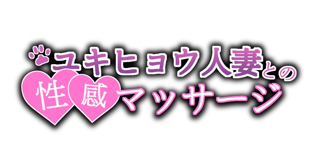 ゲームタイトルも決定しました。
予定タイトルは「ユキヒョウ人妻との性感マッサージ」です。
今回のキャラクター設定は未亡人ですが、皆さんはこういった設定、いかがでしょうか？