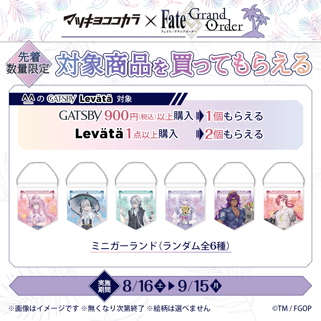 levata_official's tweet photo. ＼✨マツキヨココカラ × Fate/Grand Order キャンペーン🌴／ 

Levätäを1点以上購入で、 #FateGrandOrder のミニガーランドが2個もらえる🎁キャンペーンが開催🌟

この機会にぜひLevätäを手に取ってみてくださいね🥰
.
実施期間➡️2025/8/16（土）～2025/9/15（月）
詳細はこちら➡️https://t.co/ytD5b6YmTd
.
※1dayサシェは対象外
※無くなり次第終了
※絵柄は選べません

#FGO #Levätä