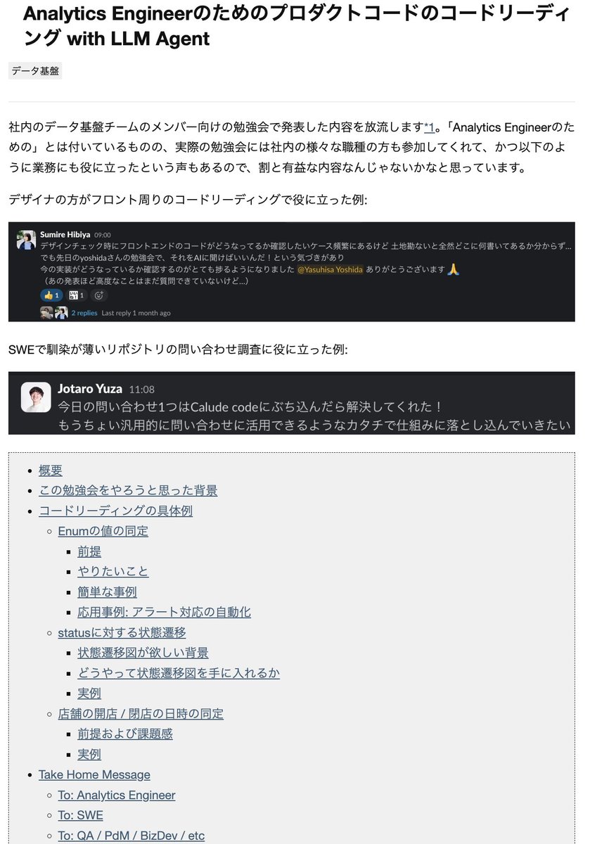 7月に社内向けにやった「Analytics Engineerのためのプロダクトコードのコードリーディング with LLM Agent」という勉強会の内容を外向けに書き換えて公開しました! 

個人的にも結構いい内容だと思ってるし、社内でもウケよかったので、是非見てくれ!

yasuhisay.info/entry/2025/08/…