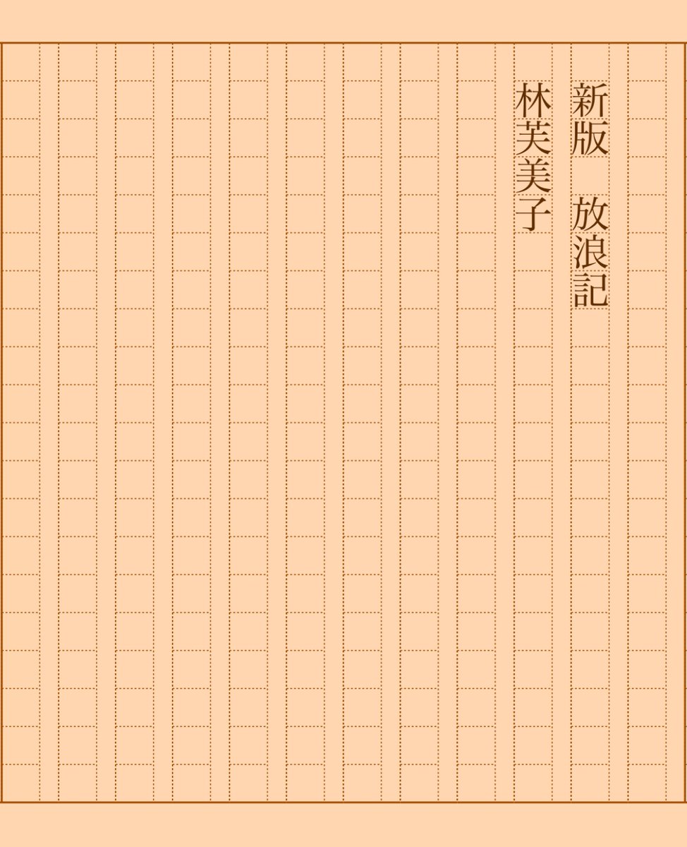 asakatsu_shosha's tweet photo. 『新版 放浪記』林芙美子
#朝活書写 No.2122
#朝活書写_2122
2025.08.02
https://t.co/NsuQ0idV4b https://t.co/DD3uhyo5gJ