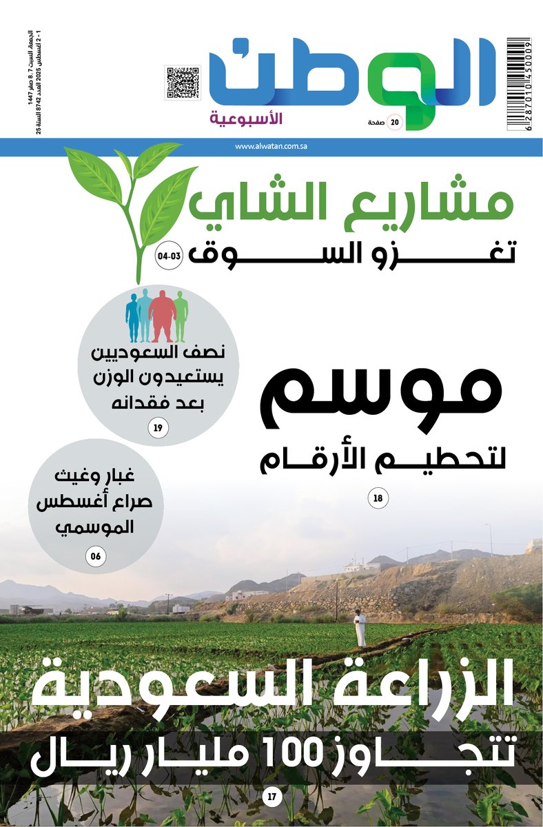 #العدد_الأسبوعي 
#صحيفة_الوطن 

- مشاريع الشاي تغزو السوق
- موسم لتحطيم الأرقام 
- الزراعة السعودية 
 لتصفح وتحميل النسخة الرقمية

alwatan.com.sa/uploads/pdf/20…