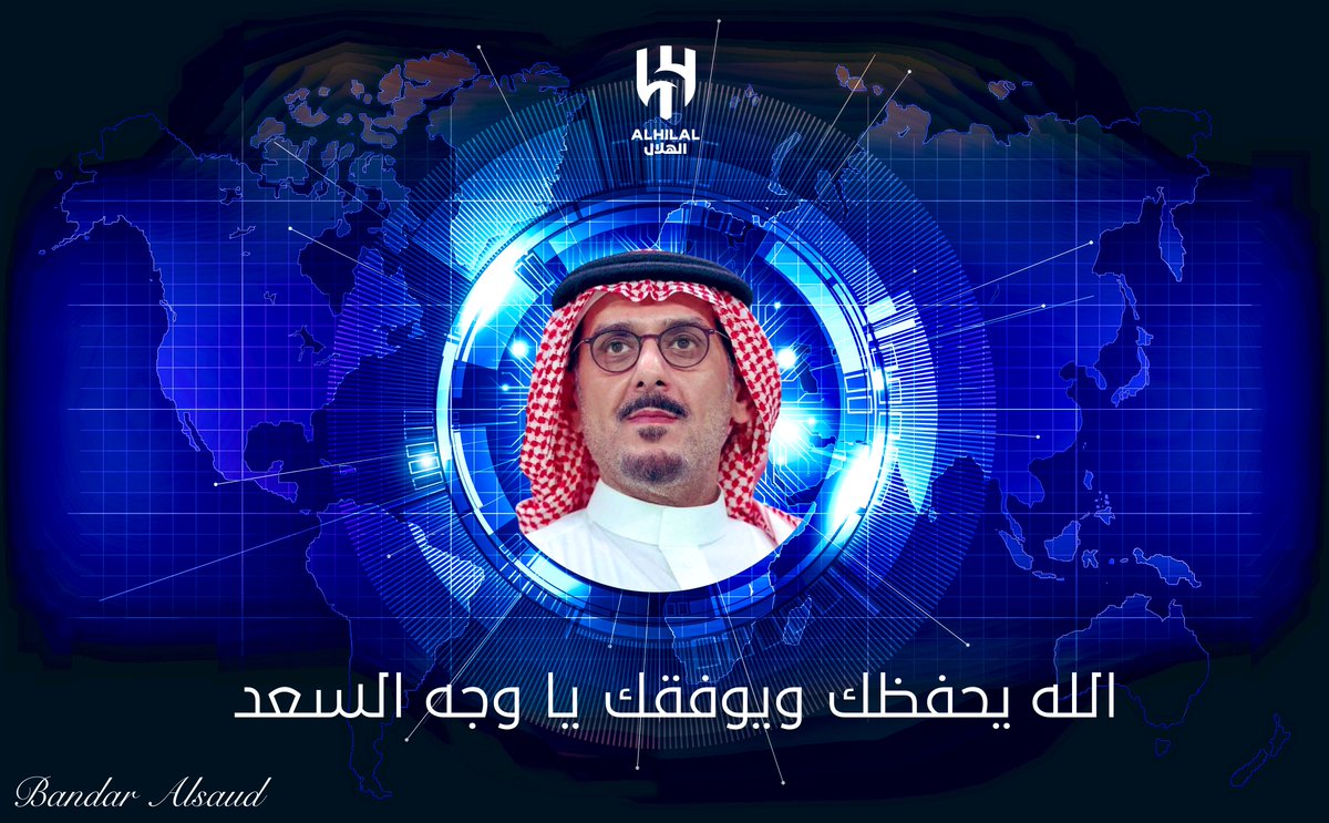 اسأل الله أن يوفق أخي الغالي الأمير #نواف_بن_سعد في رئاسة نادي #الهلال #الزعيم_العالمي