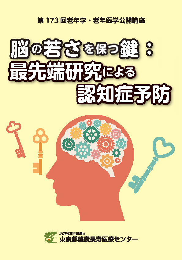 tmghig's tweet photo. 第173回老年学・老年医学公開講座
🧠脳の若さを保つ鍵:最先端研究による #認知症予防🗝
7月4日から3週にわたり講演動画を公開いたしました。多くのご視聴ありがとうございます。
📘講演内容をまとめた「講演集」を7月28日より販売開始📢
詳細はこちら👉 https://t.co/dOWAoKRKRC
#TMIG https://t.co/sx8fI9Hr65
